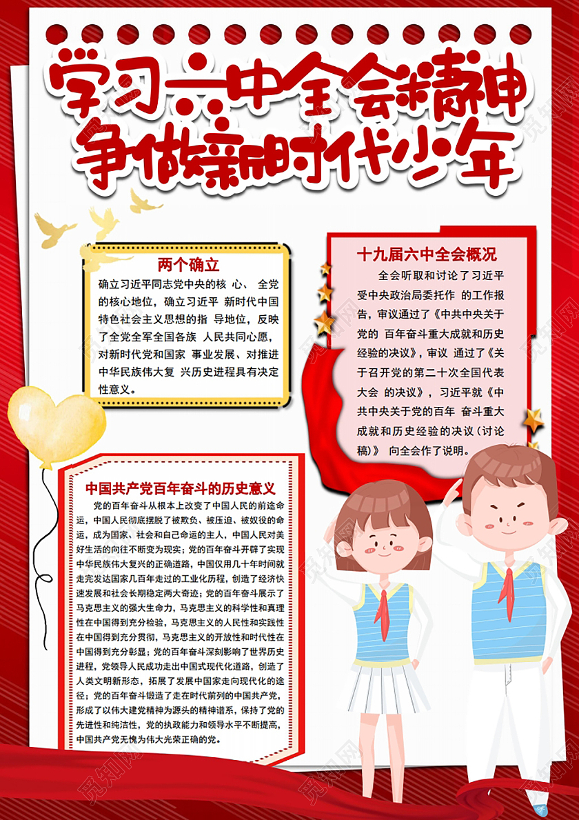 十九届六中全会精神党的十九届六中全会手抄报小报