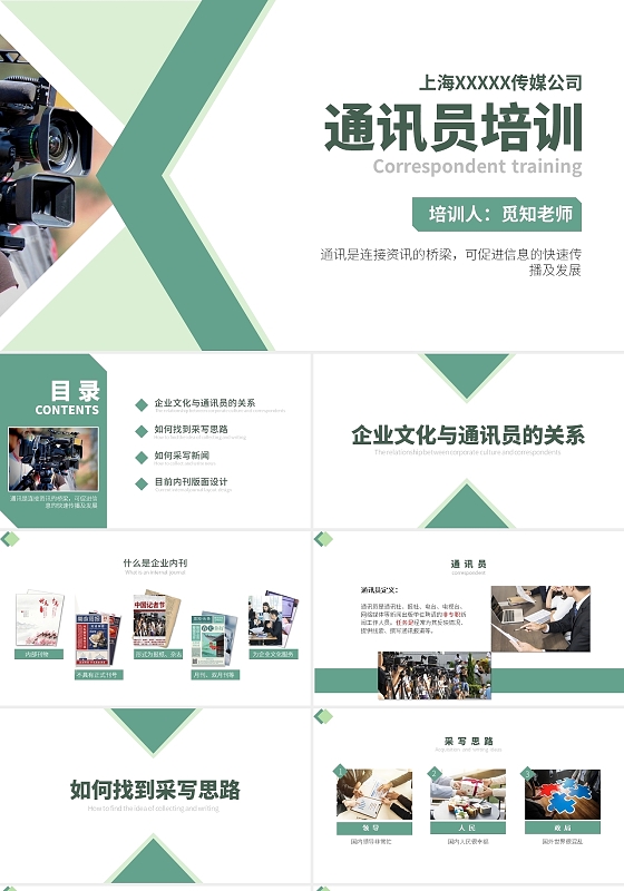 通讯员培训课件PPT文案写作绿色小清新风格