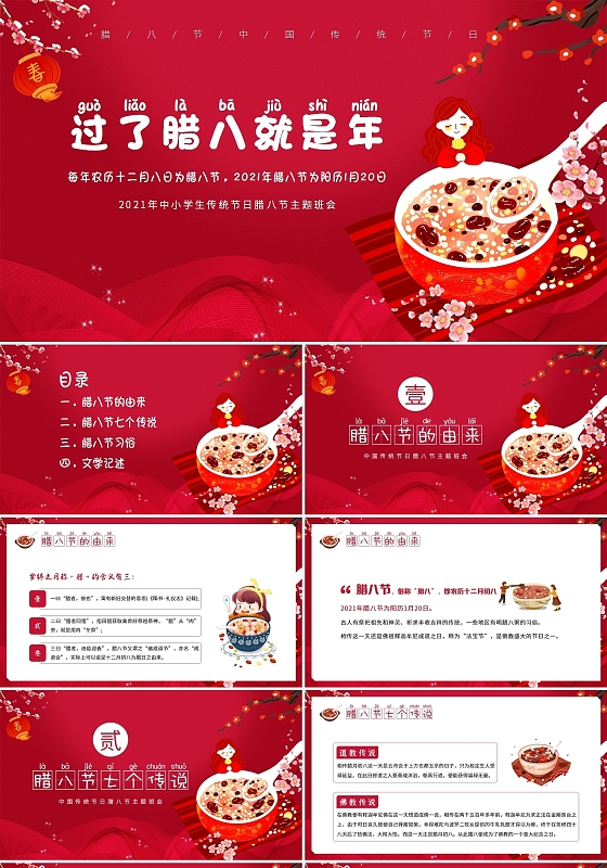 红色卡通2022腊八节PPT2022腊八节主题班会PPT课件腊八节腊八