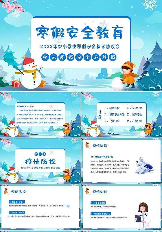 蓝色卡通2022年寒假安全教育家长会PPT