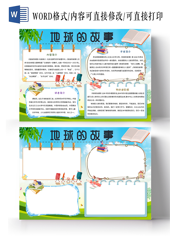 绿色卡通地球的故事读书小报手抄报卡通小报手抄报
