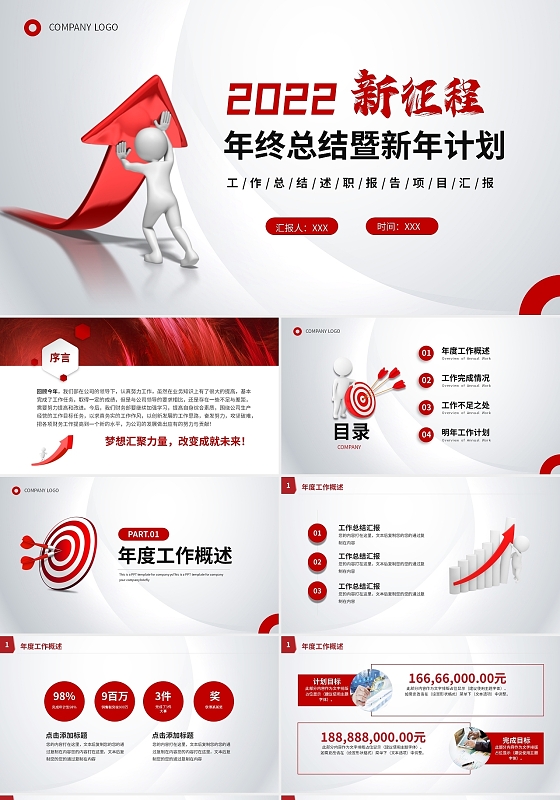 红色商务大气2022年年终总结暨新年工作计划PPT年终述职