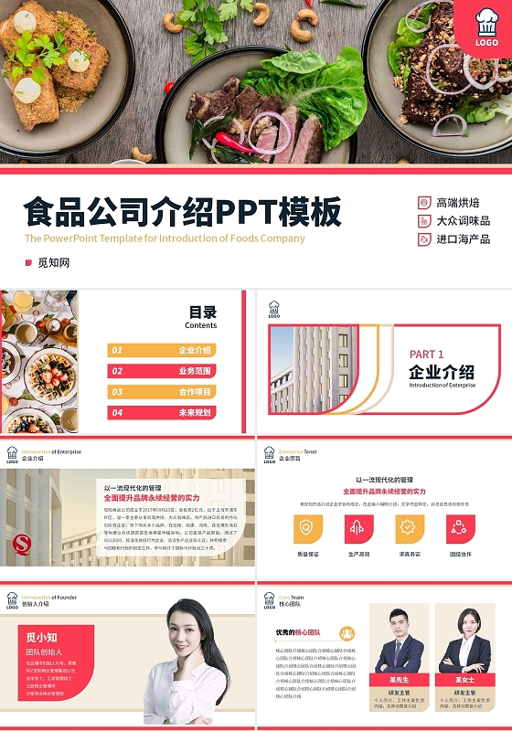 红色扁平简约风格食品公司介绍PPT模板