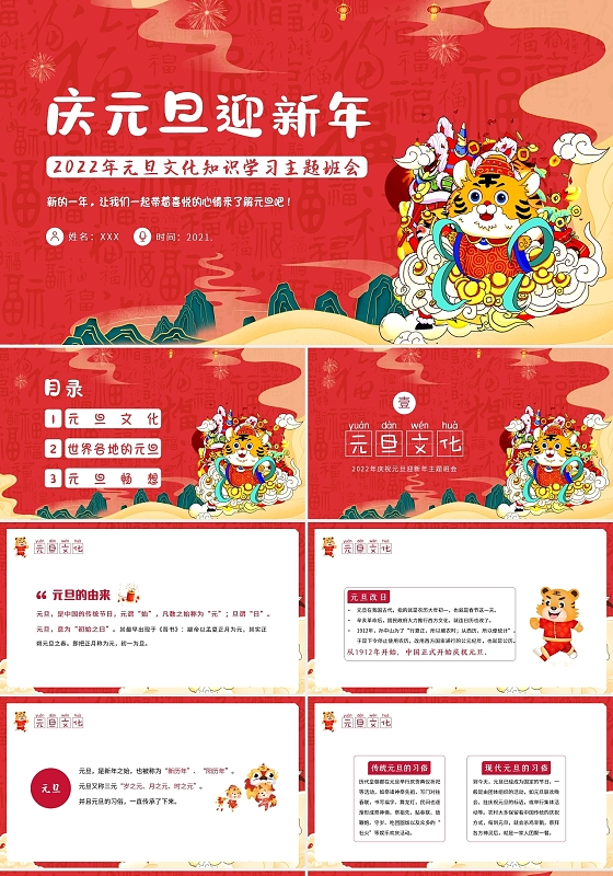 红色卡通2022年迎元旦庆新年主题班会PPT课件