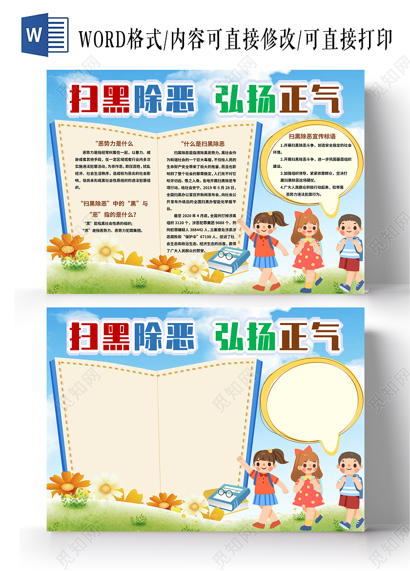 蓝色卡通扫黑除恶弘扬正气小报 扫黑除恶小报