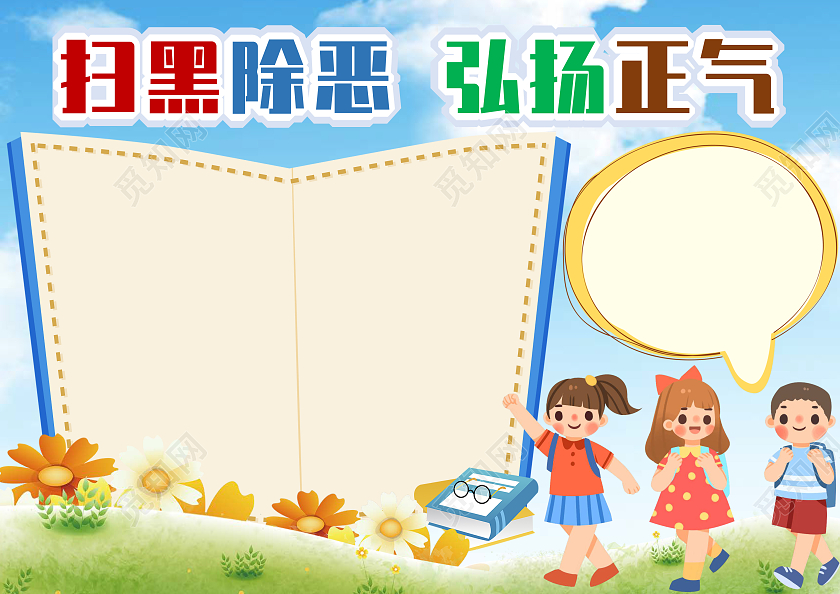 蓝色卡通扫黑除恶弘扬正气小报 扫黑除恶小报