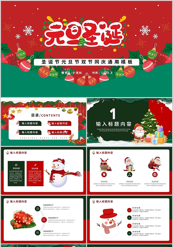 红绿圣诞节元旦节双节同庆营销策划活动通用PPT模板圣诞元旦双节同庆
