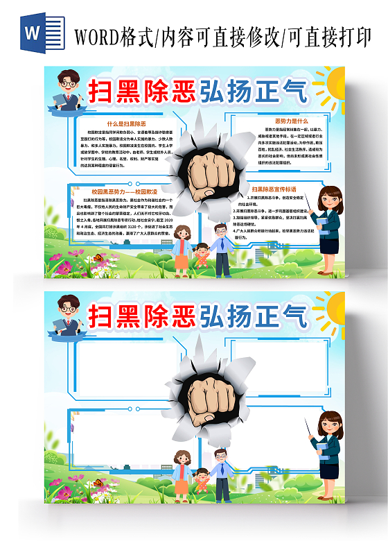 蓝色卡通扫黑除恶弘扬正气小报 扫黑除恶小报