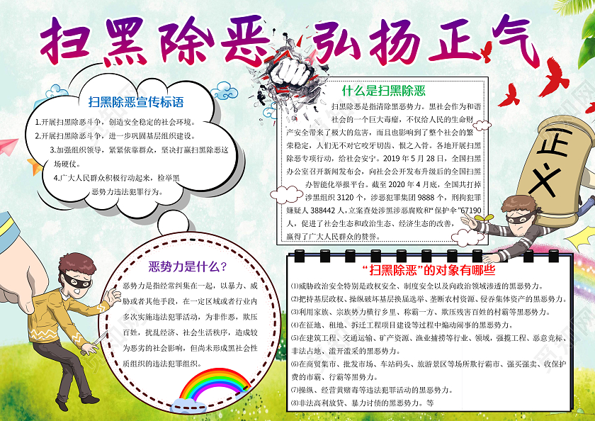 蓝色卡通扫黑除恶弘扬正气小报手抄报卡通小报手抄报