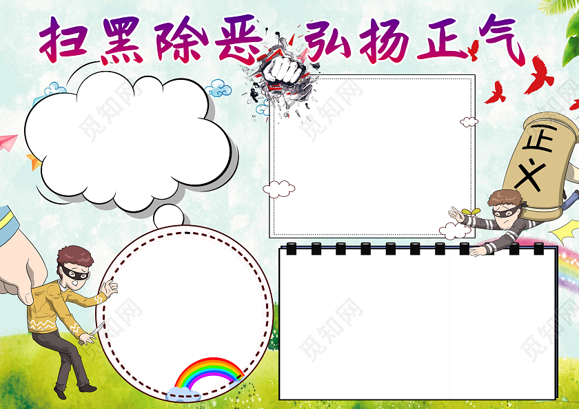 蓝色卡通扫黑除恶弘扬正气小报手抄报卡通小报手抄报