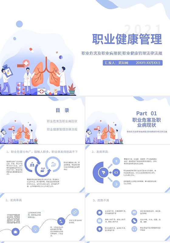 紫色插画手绘风职业健康管理PPT课件PPT模板职业健康管理1