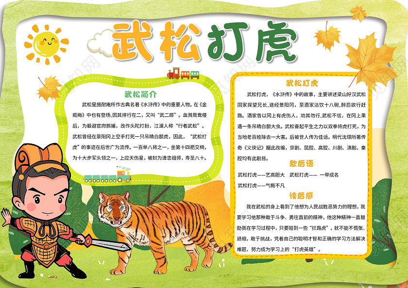 绿色卡通武松打虎小报手抄报卡通小报手抄报