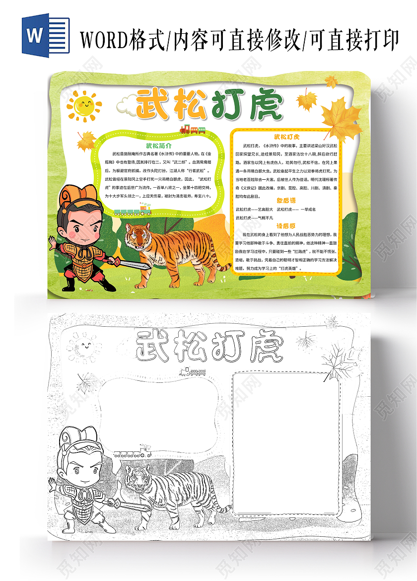 绿色卡通武松打虎小报手抄报卡通小报手抄报