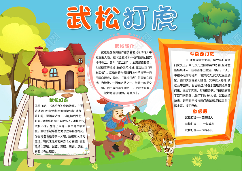 绿色卡通武松打虎小报手抄报卡通小报手抄报