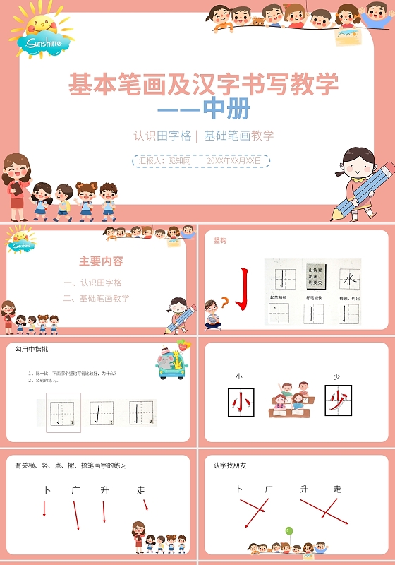 可爱粉色卡通小学一年接硬笔书法入门班教学课件中册PPT基本笔画及汉字书写教材154340384