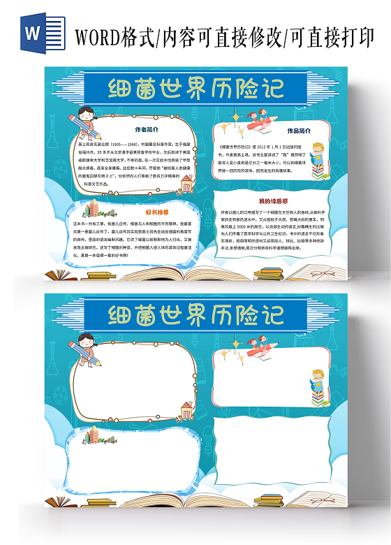 蓝色卡通细菌世界历险记读书小报手抄报卡通小报手抄报