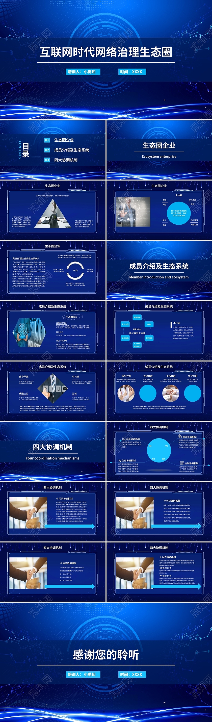 深蓝色科技感商务风格互联网时代网络治理生态圈课件PPT