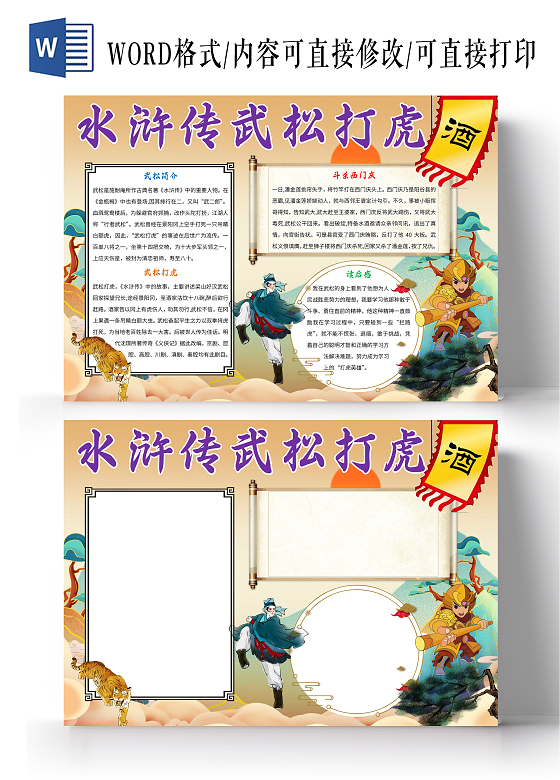 橙色卡通水浒传武松打虎小报手抄报武松打虎小报手抄报