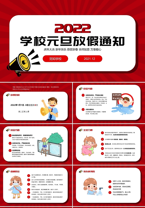 红色卡通学校元旦放假通知PPT模板