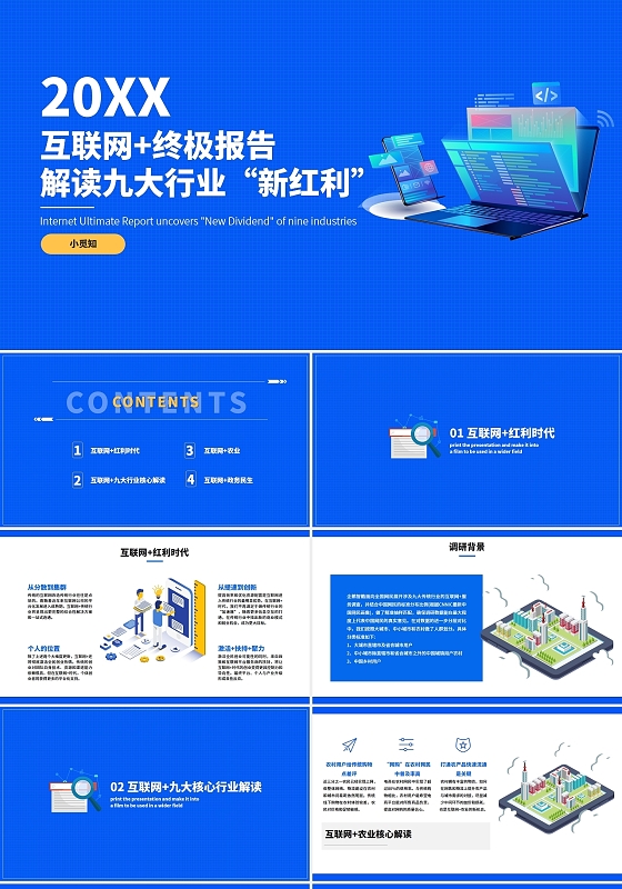 蓝色扁平简约互联网市场分析报告商务PPT商务通用互联网+终极报告：解读九大行业“新红利”