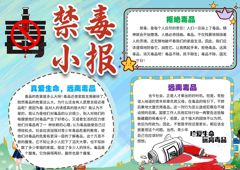 蓝色卡通禁毒珍爱生命远离毒品禁毒教育小学生小报手抄报禁毒珍爱生命远离毒品禁毒教育小学生禁毒宣传