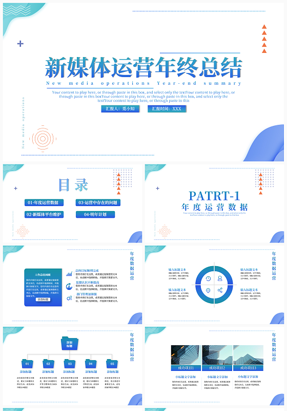 新媒体运营蓝绿色系简约商务风工作总结工作汇报年终总结新媒体运营年终总结