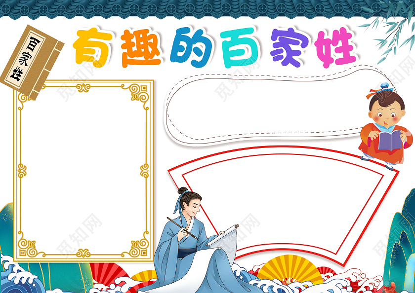 白色白色卡通有趣的百家姓百家姓卡通小报手抄报