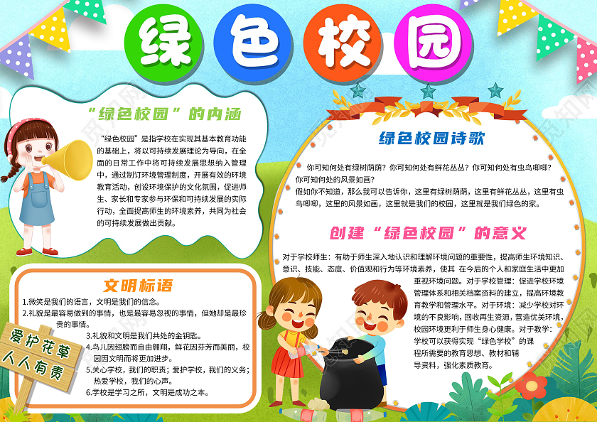 绿色卡通绿色校园卡通小报手抄报