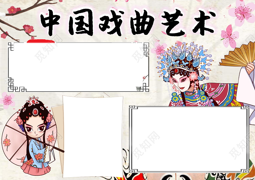 浅褐色古风中国戏曲艺术戏曲古风传统文化手抄报