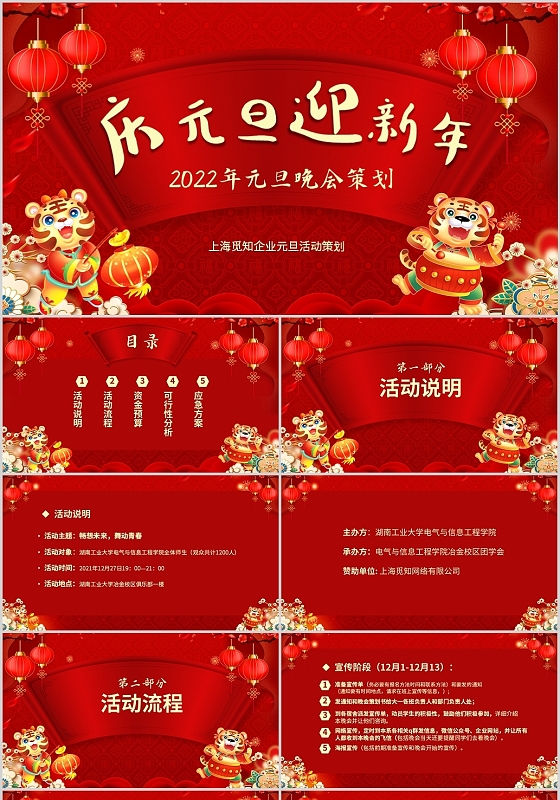 红色喜庆元旦晚会新春晚会春节晚会活动策划PPT