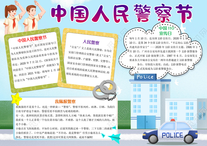 蓝色卡通中国人民警察节小报手抄报