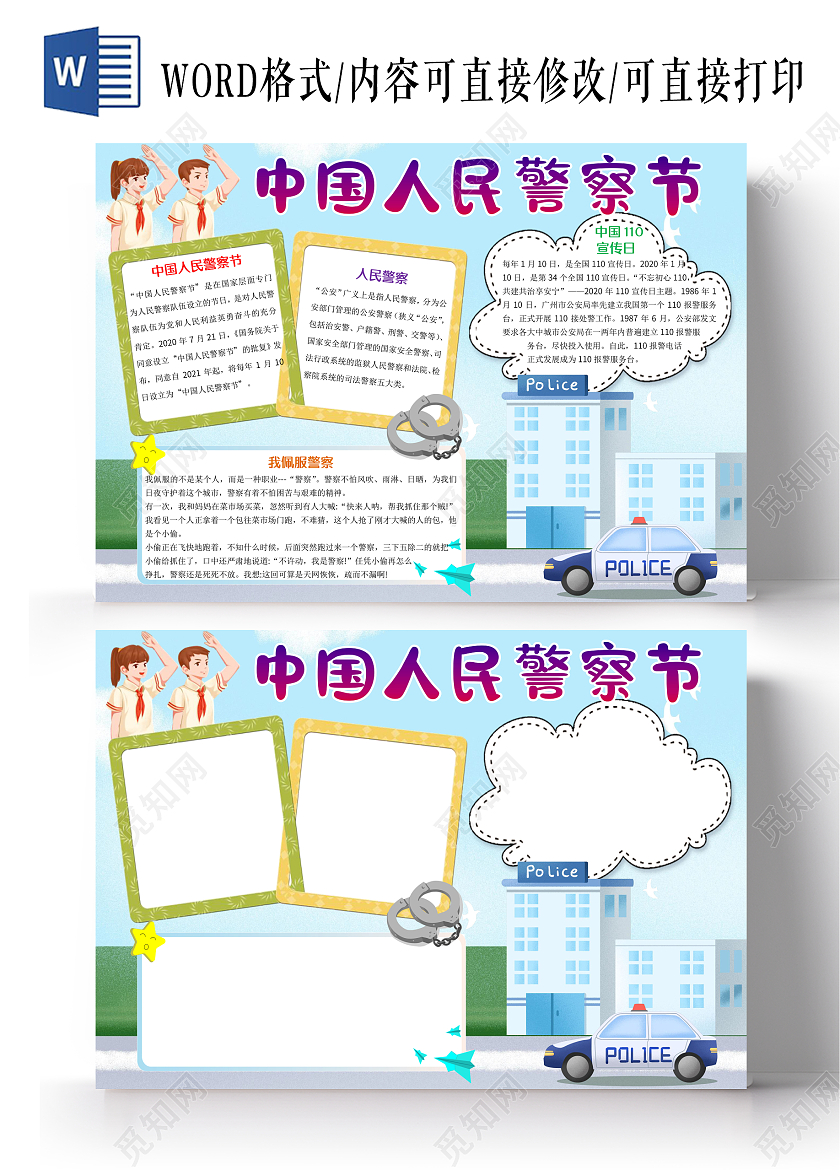 蓝色卡通中国人民警察节小报手抄报