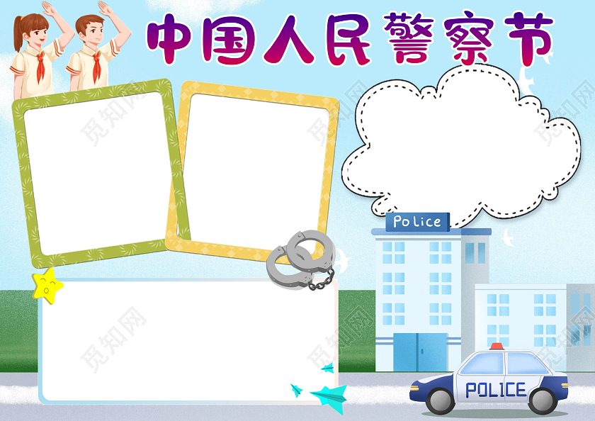 蓝色卡通中国人民警察节小报手抄报