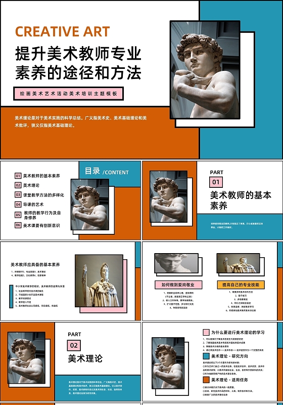 蓝色橘色艺术美术教师素养培训课件PPT模板提升美术教师专业提升美术教师专业素养的途径和方法