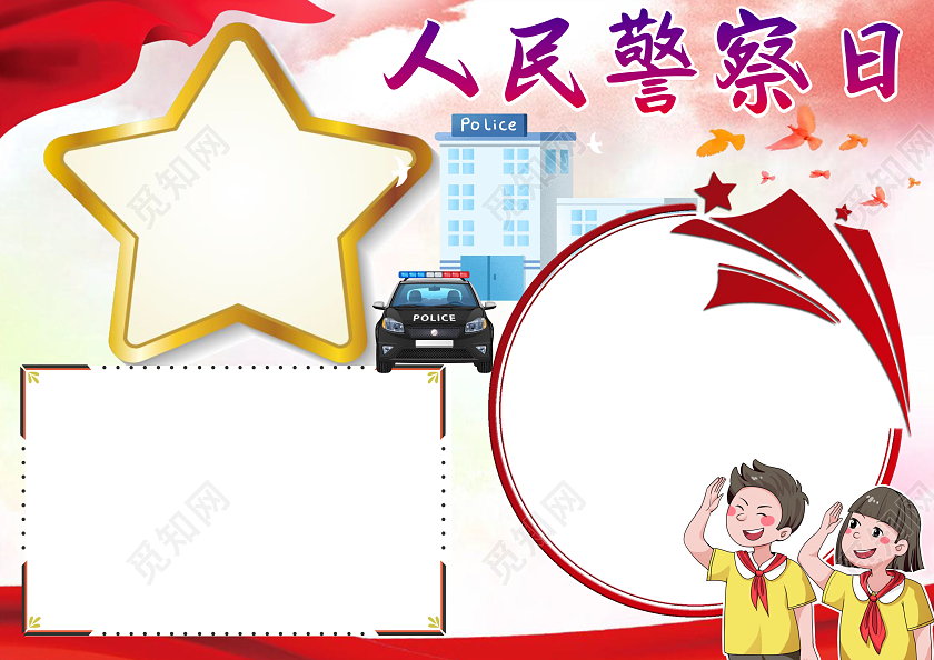 红色卡通人民警察日小报手抄报人民警察节小报手抄报