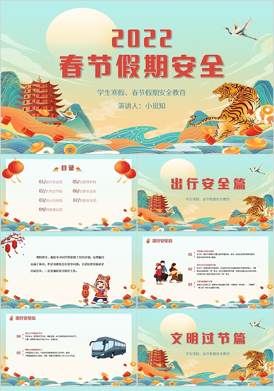 红色国潮风春节假期安全PPT