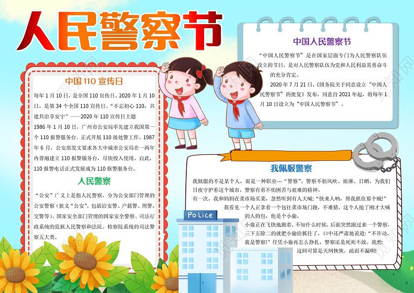 蓝色卡通人民警察节小报手抄报卡通手抄报