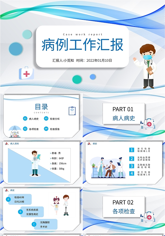 蓝色简约流线医院病例汇报医生护士工作教学报告通用2022模板