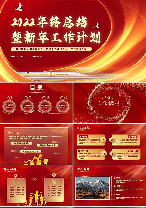 红色金色商务2022启航个人工作汇报pp工作总结年终总结