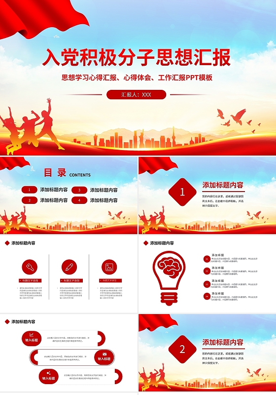 红色简约入党积极分子思想汇报PPT模板宣传PPT动态PPT