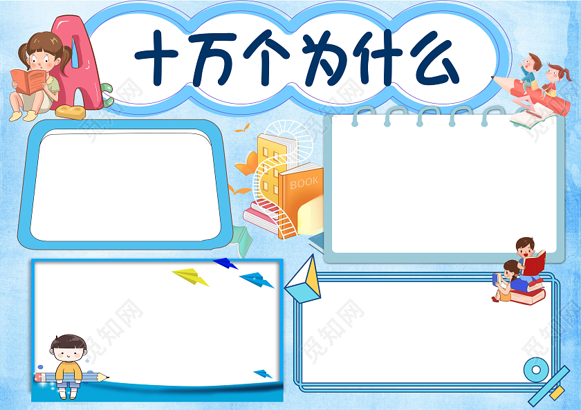蓝色卡通十万个为什么读书小报手抄报卡通小报手抄报