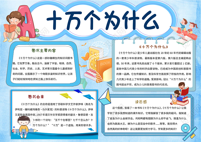 蓝色卡通十万个为什么读书小报手抄报卡通小报手抄报
