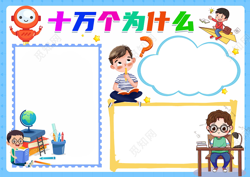 蓝色卡通十万个为什么卡通小报手抄报