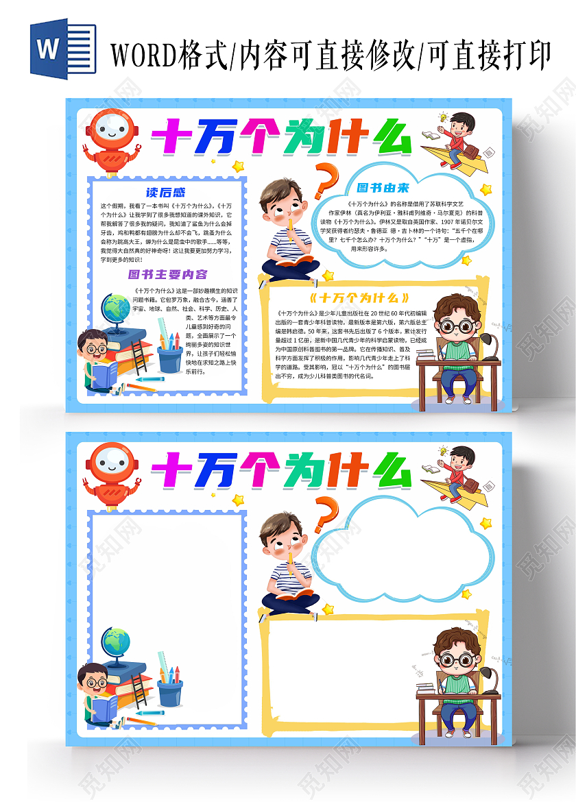 蓝色卡通十万个为什么卡通小报手抄报