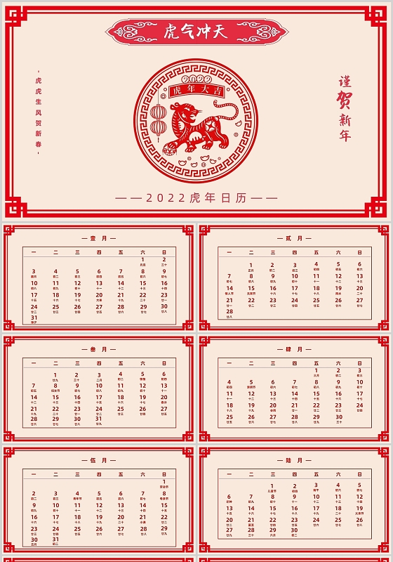 红色中国风虎气冲天谨贺新春2022虎年日历PPT模板2022年日历