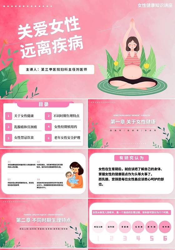 粉色卡通关爱女性远离疾病说课课件PPT模板关爱女性健康远离疾病