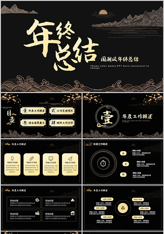 鎏金大气国潮中国风年终工作总结述职复盘商务计划通用PPT模板鎏金大气国潮中国风年终总结