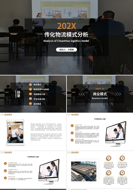 橙色商务风格传化物流模式分析课件PPT