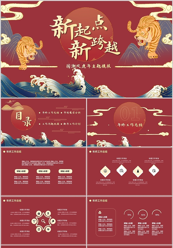 彩色国潮新起点新跨越虎年工作计划项目说明年终通用PPT模板