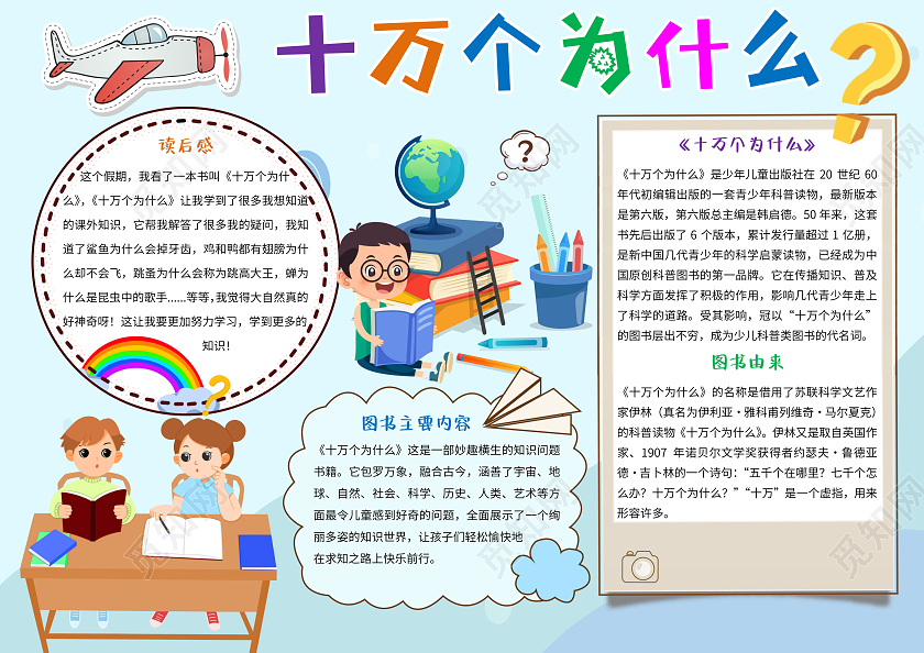 蓝色卡通十万个为什么小报手抄报读书小报手抄报